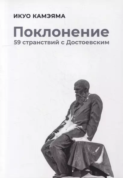 Поклонение. 59 странствий с Достоевским - фото 1