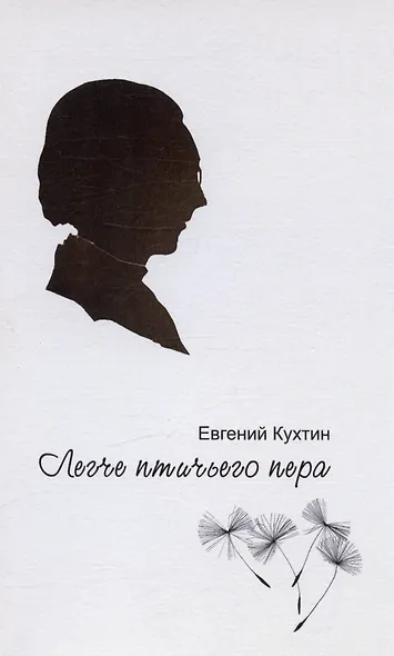 Легче птичьего пера. Стихи - фото 1
