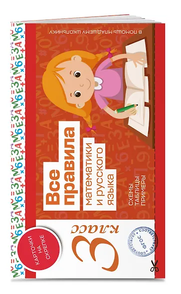 Все правила математики и русского языка. 3 класс - фото 3