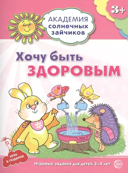 Академия солнечных зайчиков. 3-4 года. ХОЧУ БЫТЬ ЗДОРОВЫМ (Развивающие задания и игра) ФГОС ДО - фото 1