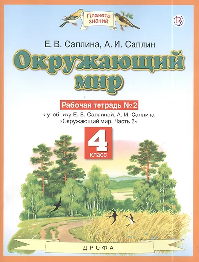 Окружающиий мир: рабочая тетрадь № 2: к учебнику Е.В. Саплиной, А.И. Саплина "Окружающий мир". В 2 ч. Ч. 2:  4-й класс. ФГОС - фото 3