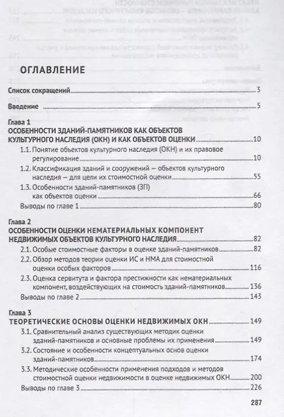 Стоимостная оценка зданий-памятников как недвижимых объектов культурного наследия.Монография.-М.:РГ- - фото 2