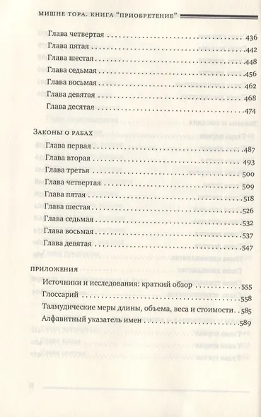 Мишне Тора [Кодекс Маймонида]. Книга Приобретение - фото 5