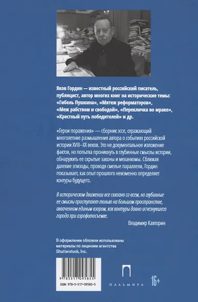 Герои поражения: исторические эссе, проза - фото 3