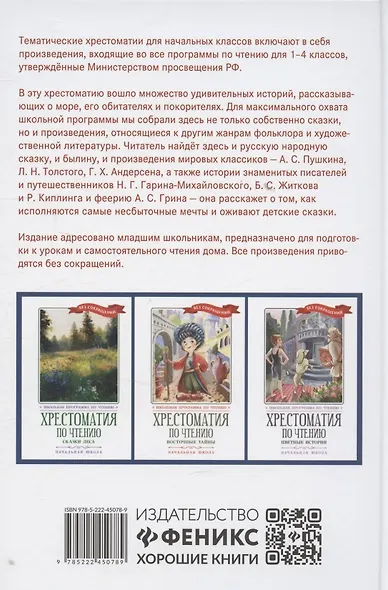 Хрестоматия по чтению "Сказки моря". Начальная школа (без сокращений) - фото 2