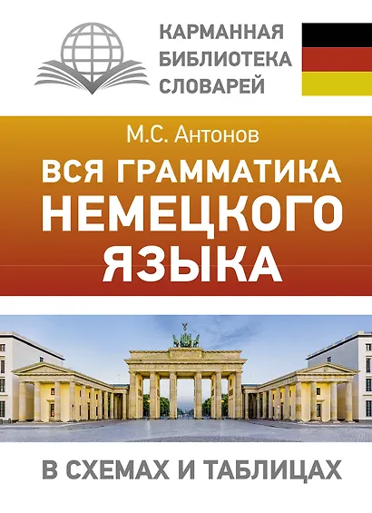 Вся грамматика немецкого языка в схемах и таблицах - фото 1