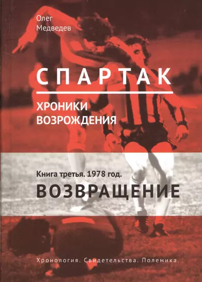 Спартак. Хроники возрождения. Книга 3. 1978 год. "Возвращение" - фото 1