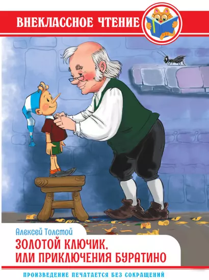 ВНЕКЛАССНОЕ ЧТЕНИЕ. А. Толстой. ЗОЛОТОЙ КЛЮЧИК, ИЛИ ПРИКЛЮЧЕНИЯ БУРАТИНО - фото 1