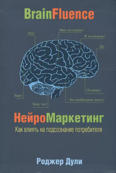 Нейромаркетинг. Как влиять на подсознание потребителя - фото 1