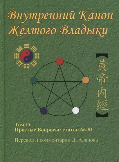 Внутренний Канон Желтого Владыки. В 7 томах. Том IV. Простые Вопросы: статьи 66-81 - фото 1