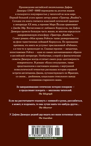 Трактир "Ямайка". Моя кузина Рейчел. Козел отпущения - фото 2
