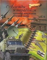 Легенды и парадоксы военной секретной техники мира - фото 1