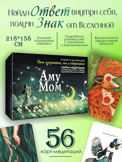 Что излучаете, то и получаете. Карты-медитации, которые формируют будущее и дают ресурсы для настоящего. Мудрость Мастера Дзен - фото 3