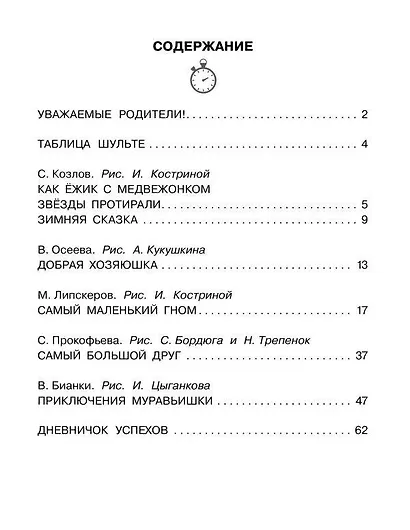 Добрые сказки. Эффективный тренажер по скорочтению - фото 12