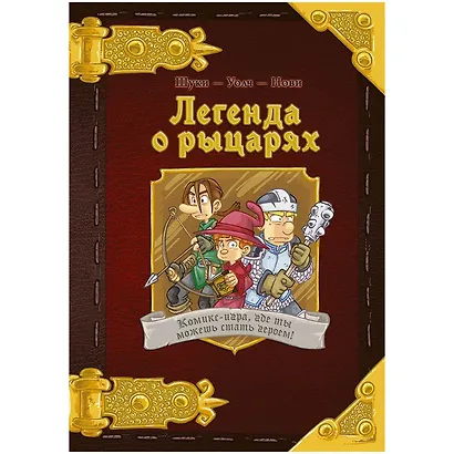 Комикс-игра Легенда о рыцарях - фото 5