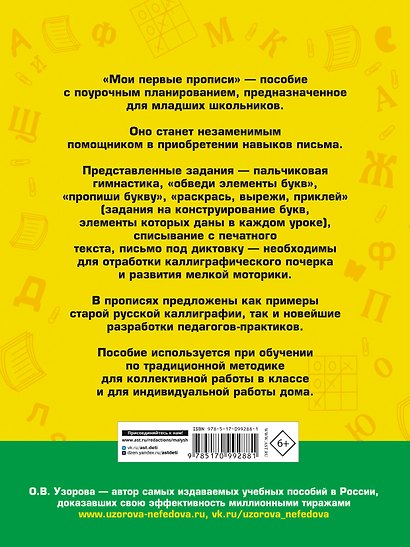 Мои первые прописи. 1класс - фото 2