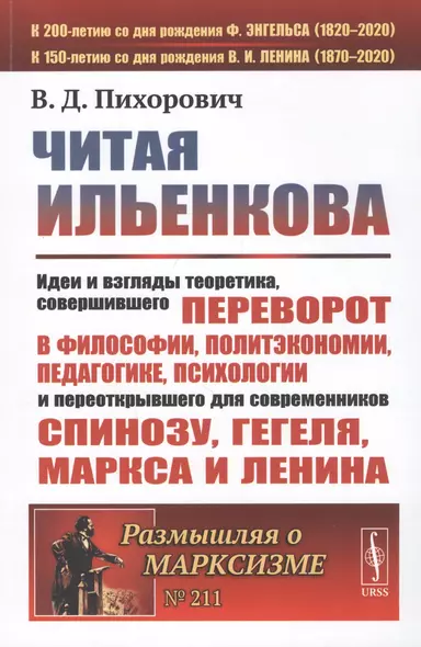 Читая Ильенкова. Идеи и взгляды теоретика, совершившего переворот в философии, политэкономии, педагогике, психологии и переоткрывшего для современников Спинозу, Гегеля, Маркса и Ленина - фото 1