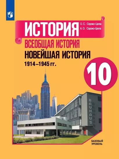 История. Всеобщая история. Новейшая история. 1914-1945 гг. 10 класс. Учебник. Базовый уровень - фото 1