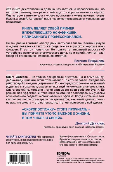 Скоропостижка. Судебно-медицинские опыты, вскрытия, расследования и прочие истории о том, что происходит с нами после смерти - фото 2