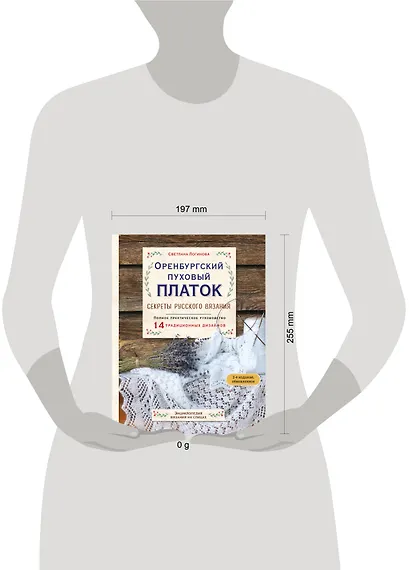 Оренбургский пуховый платок. Секреты русского вязания. Полное практическое руководство (2-е изд., обновленное) - фото 4