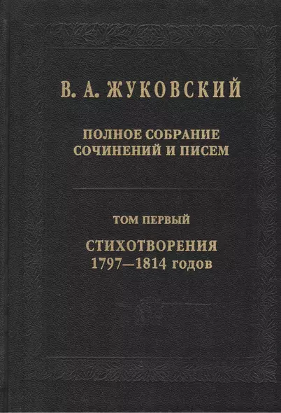 В.А. Жуковский. Полное собрание сочинений и писем: В двадцати томах. Том первый. Стихотворения 1797-1814 годов - фото 1