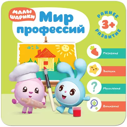 Малышарики. Курс раннего развития 3+.  Мир профессий - фото 1