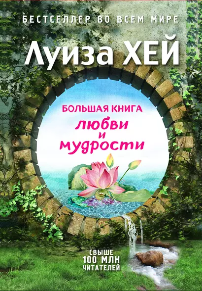 Большая книга любви и мудрости - фото 1