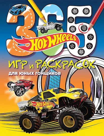 Hot Wheels. 365 игр и раскрасок для юных гонщиков - фото 1