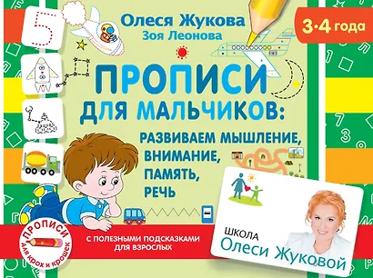 Прописи для мальчиков: Развиваем мышление, внимание, память, речь. 3-4 года - фото 1