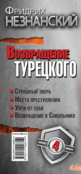 Фридрих Незнанский. Возвращение Турецкого - фото 4