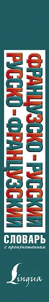 Французско-русский русско-французский словарь с произношением - фото 4