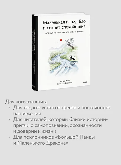 Маленькая панда Бао и секрет спокойствия: добрая история о доверии к жизни - фото 6