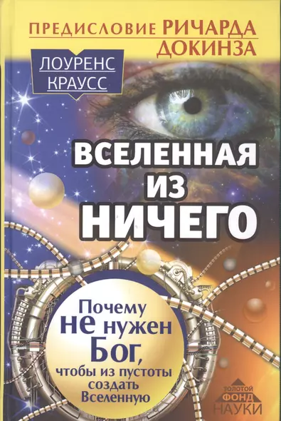 Вселенная из ничего: почему не нужен Бог, чтобы из пустоты создать Вселенную. Предисловие Ричарда До - фото 1