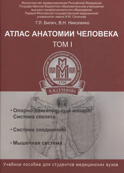 Атлас анатомии человека. Т.1:учеб.пособие - фото 1