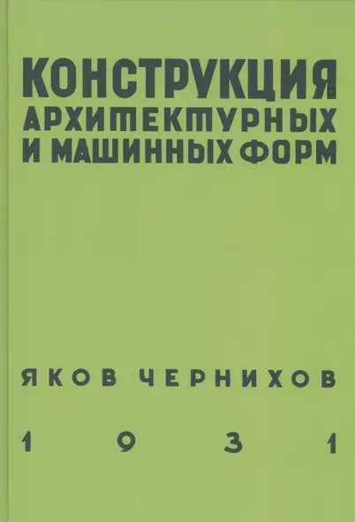 Конструкция архитектурных и машинных форм - фото 1