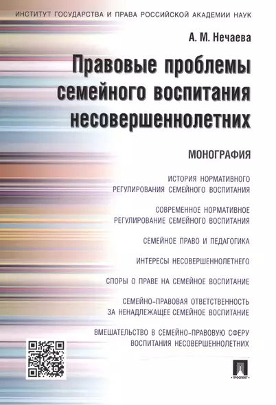 Правовые проблемы семейного воспитания несовершеннолетних.Монография. - фото 1