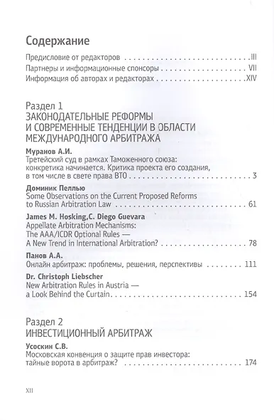 Новые горизонты международного арбитража. Выпуск 2 - фото 2