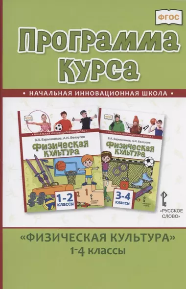 Программа курса "Физическая культура".1-4 классы - фото 1