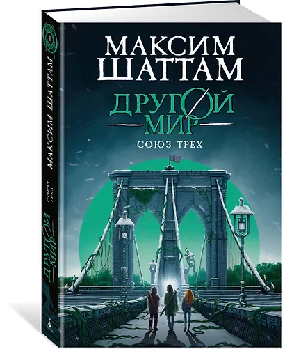 Другой мир. Книга 1. Союз трех - фото 3