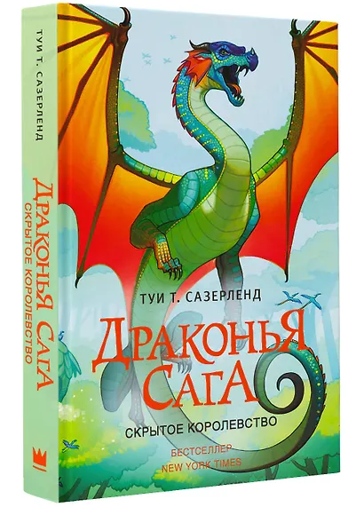 Драконья сага. Скрытое королевство - фото 3