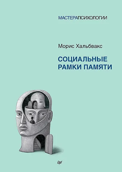 Социальные рамки памяти - фото 1