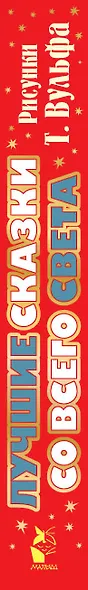 Лучшие сказки со всего света. Рисунки Т. Вульфа - фото 11