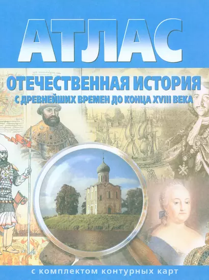 Атлас Отечественная история с древн. времен до конца 18 в. (с комплектом к/к) (испр.2003) (м) (283) (2 вида) - фото 1