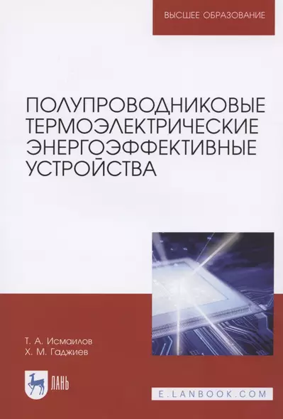 Полупроводниковые термоэлектрические энергоэффективные устройства. Монография - фото 1