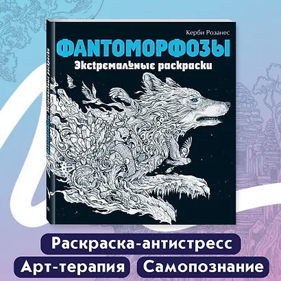 Фантоморфозы. Экстремальные раскраски - фото 4