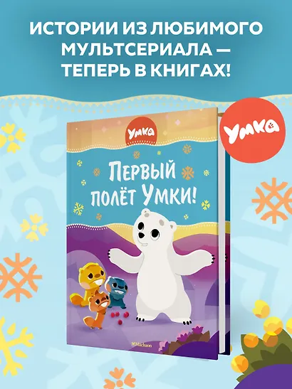 Первый полёт Умки! - фото 3