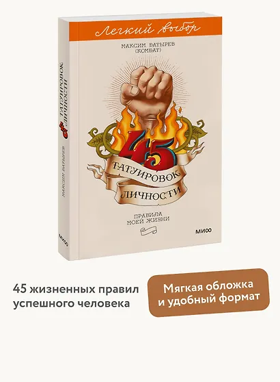 45 татуировок личности. Правила моей жизни. Легкий выбор - фото 4
