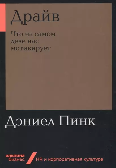 Драйв: Что на самом деле нас мотивирует - фото 1