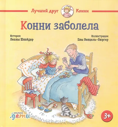 Конни заболела - фото 2