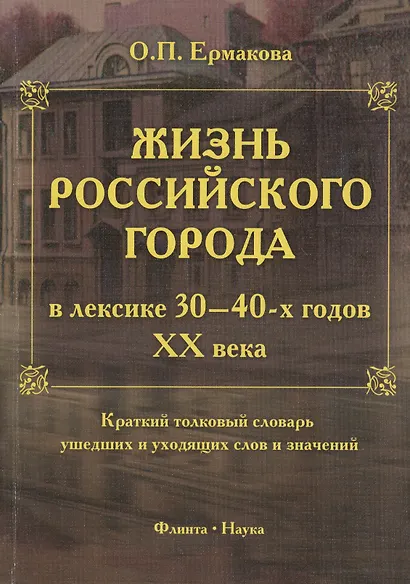 Жизнь российского города в лексике 30-40-х годов XX века. Краткий толковый словарь ушедших и уходящих слов и значений. 2-е издание, исправленное и дополненное - фото 1